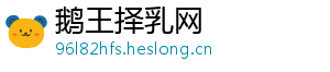 鹅王择乳网